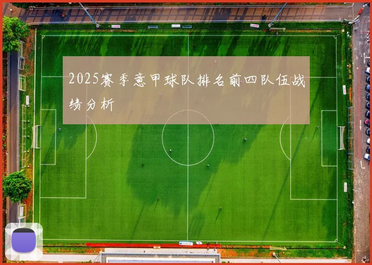 2025赛季意甲球队排名前四队伍战绩分析