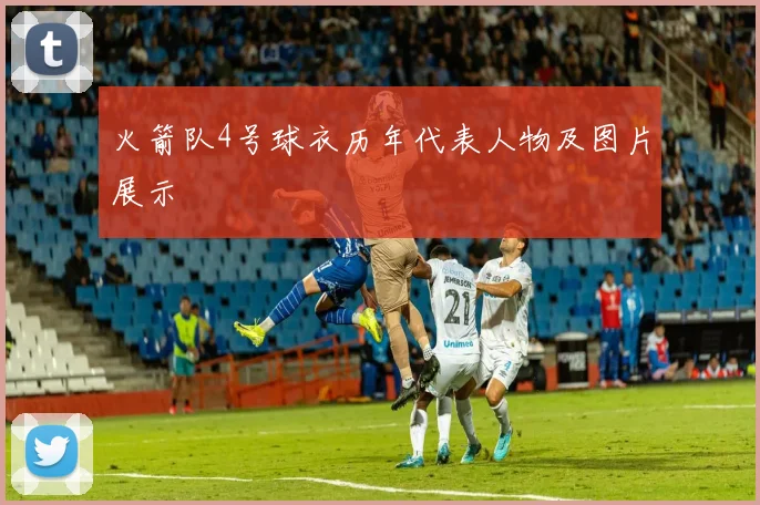 火箭队4号球衣历年代表人物及图片展示