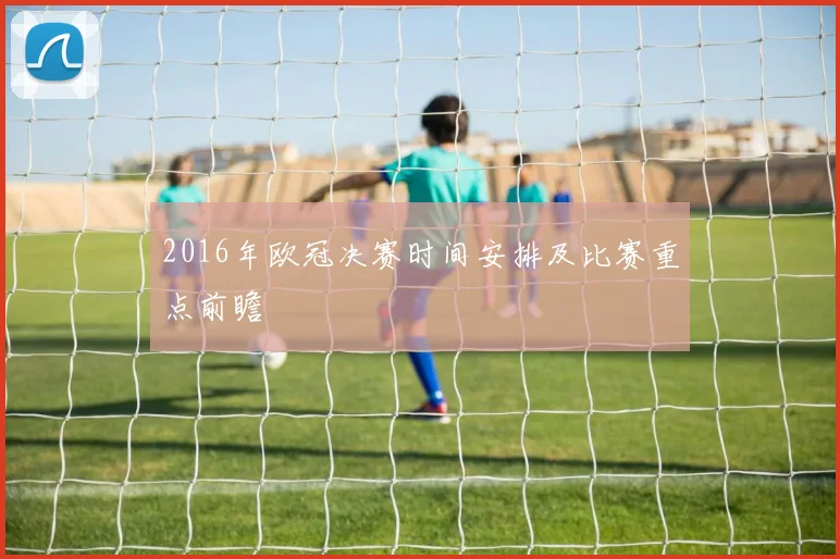 2016年欧冠决赛时间安排及比赛重点前瞻
