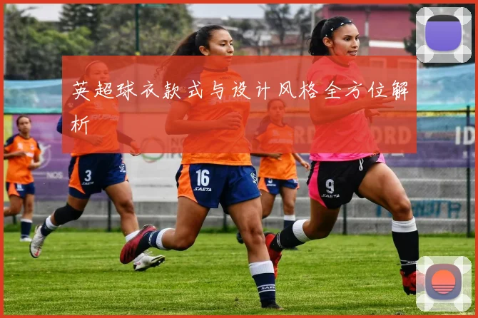 英超球衣款式与设计风格全方位解析