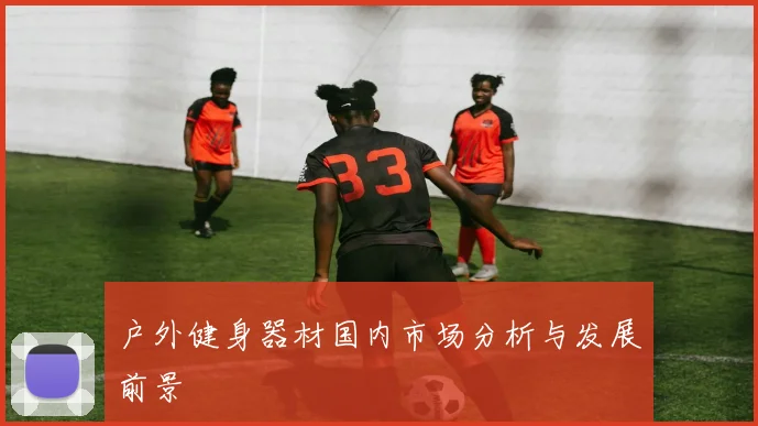户外健身器材国内市场分析与发展前景