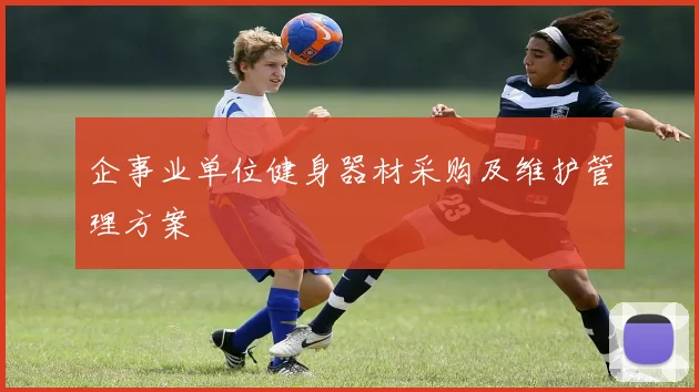 企事业单位健身器材采购及维护管理方案