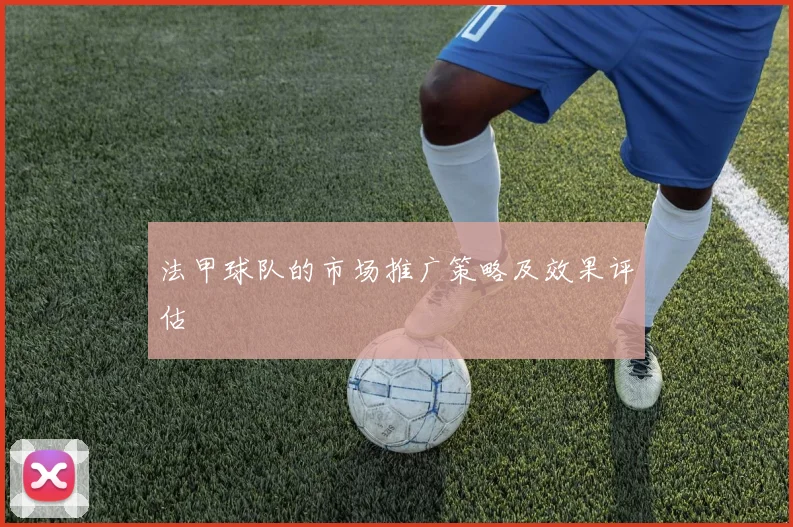 法甲球队的市场推广策略及效果评估