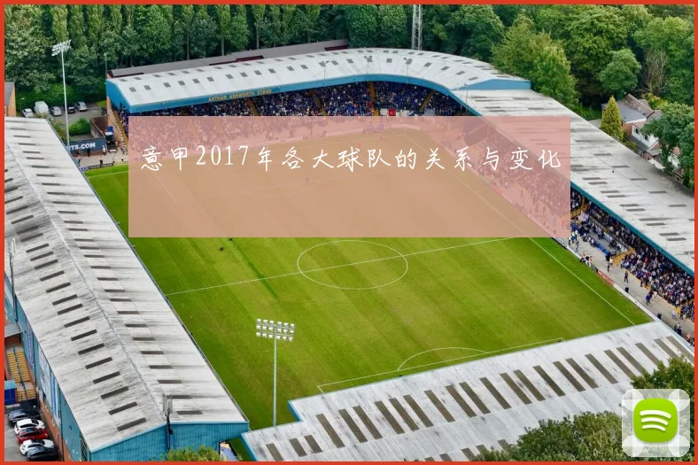 意甲2017年各大球队的关系与变化