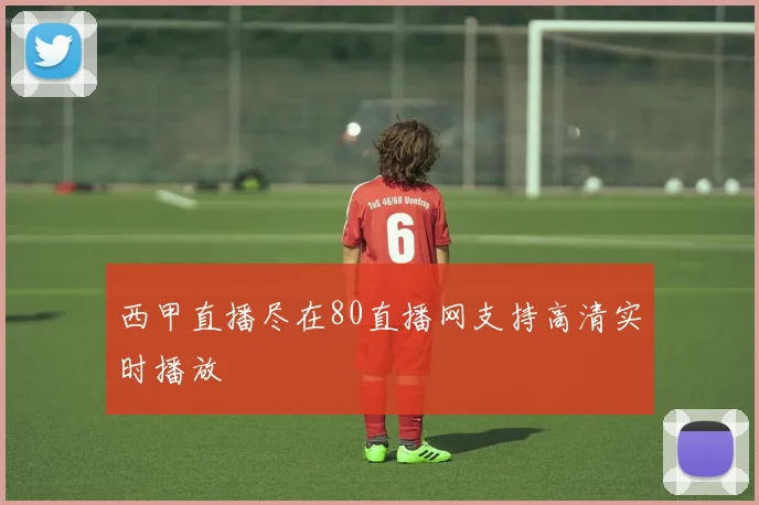 西甲直播尽在80直播网支持高清实时播放