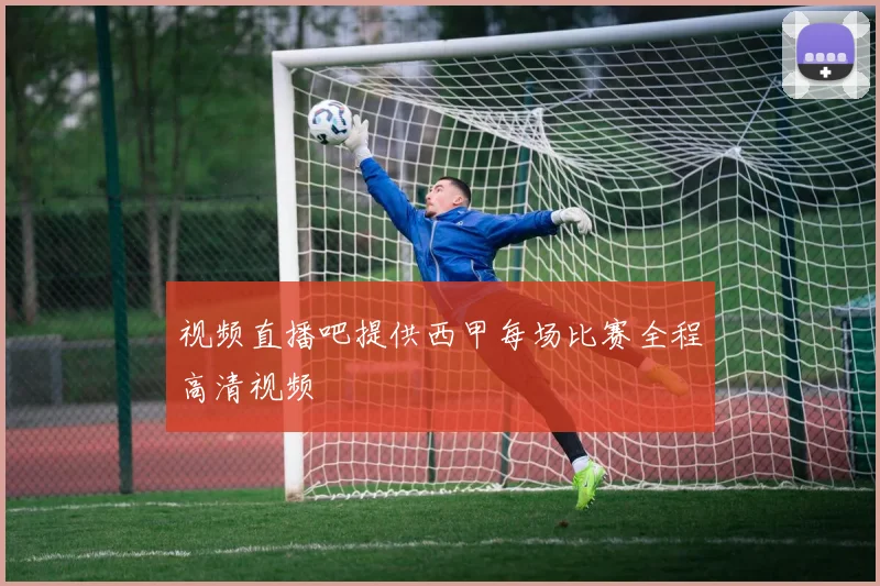 视频直播吧提供西甲每场比赛全程高清视频