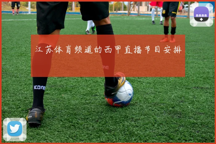 江苏体育频道的西甲直播节目安排