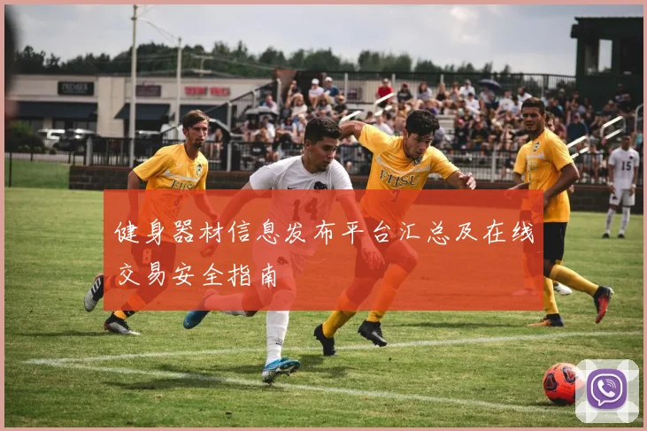 健身器材信息发布平台汇总及在线交易安全指南