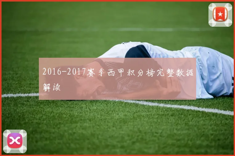 2016-2017赛季西甲积分榜完整数据解读
